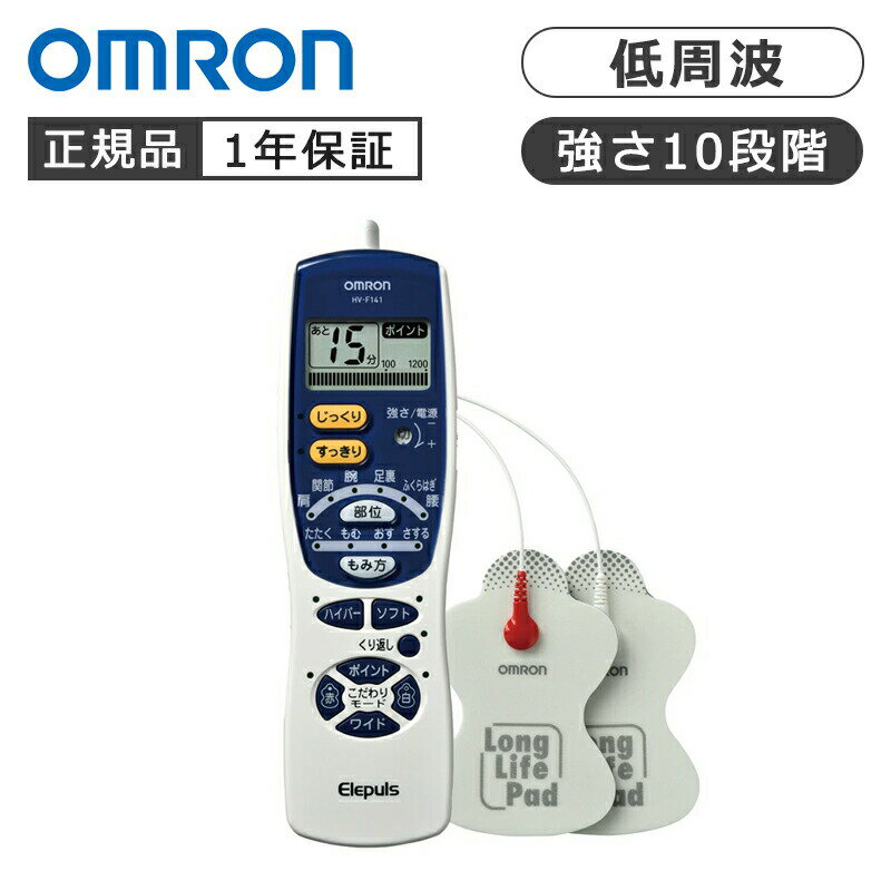 オムロンヘルスケア オムロン 低周波治療器 HVF141 正規品 OMRON HV-F141