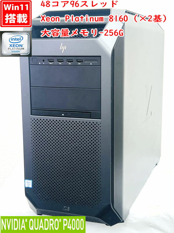 ゲーミングPC /中古美品 HP Z8 G4 Workstation Windows11 48コア Xeon Platinum 8160（×2基）/ メモリ-256GB/ 爆速256GB-SSD + 2TB-HDD NVIDIA Quadro P4000 Office付き Win11【デスクトップ 中古パソコン 中古PC】送料無料 あす楽対応 即日発送 Windows10も対応可能 Win10