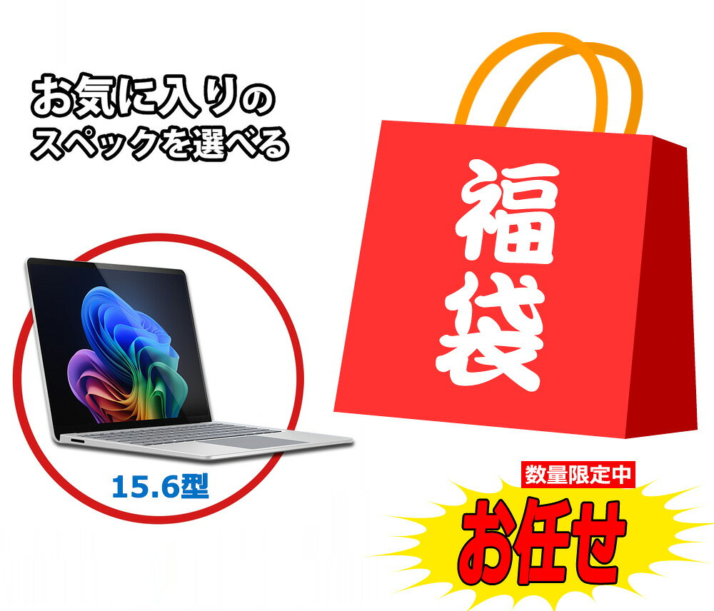 福袋機種店長お任せ 【CPU Core i5 第12世代 第11世代 第10世代 第8世代 選べる】【15.6インチ】【メモリー16GB 8GB 選べる】【SSD 512GB 256GB 選べる】【W