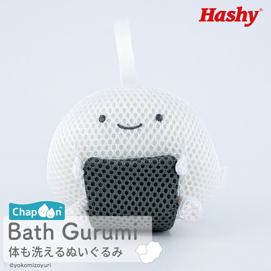 バスぐるみ(なんでもいきもの のりおにぎり) 【ハシートップイン公式】 ボディスポンジ ぬいぐるみ お風呂グッズ バストイ ベビー 子ども かわいい おふろ プレゼント ギフト 出産祝い