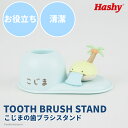 歯ブラシスタンド (なんでもいきもの こじま) 【ハシートップイン公式】こじま なんでもいきもの 歯ブラシスタンド 歯ブラシ立て トゥ−スブラシ ス...