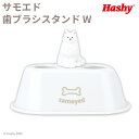 歯ブラシスタンドW (サモエド) 【ハシートップイン公式】 サモエド 歯ブラシスタンド 犬グッズ わんこ 洗面 歯ブラシ 歯みがき スタンド おしゃれ グッズ 人気 流行り かわいい インテリア 雑貨 子ども フィギュア キャラクター キュート ペンスタンド ペン 挿し 台座