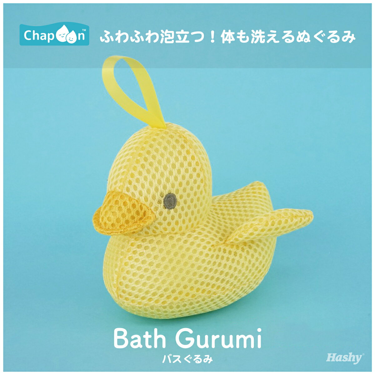 この商品は バスぐるみ あひる アヒル duck ぬいぐるみ ボディスポンジ スポンジ お風呂グッズ 洗える 石鹸 ボディソープ 泡立つ お風呂 バストイ 子供 キッズ ベビー 赤ちゃん 孫 沐浴 可愛い プレゼント ギフト 1000円 贈り物 園児 幼児 1歳 2歳 3歳 4歳 5歳 誕生日 出産祝い 清潔 ポイント お風呂でぬいぐるみ遊びをしながら身体も洗える優れもの！メッシュ素材で泡立ち抜群。錆びないプラ製の鈴が入っているので、軽やかな鈴音が鳴りお子様に大人気の商品です！ ぬいぐるみとボディスポンジが一緒になった！ふわふわの「バスぐるみ」 子どもの肌に直接ふれるため、さわり心地が良く安全な素材が使われています。汚れても気軽に洗えるので、お出かけに持って行っても◎商品規格品名：バスぐるみ あひる材質本体：ポリエステル タグ：シリコーン樹脂 鈴：PS商品重量：45g生産国：中国 ショップからのメッセージ こんにちは！Hashyです。当店のChapoon(チャプーン)とは親子がお風呂で一緒に楽しめるバスアイテムシリーズです。お風呂はからだをキレイにするだけではなく、親子の大切なコミュニケーションの時間でもあります。そんなバスタイムを楽しくしたいという想いで生まれました。こだわりのバスグッズを生活に取り入れてみませんか？ギフトにもおすすめです。 納期について 4