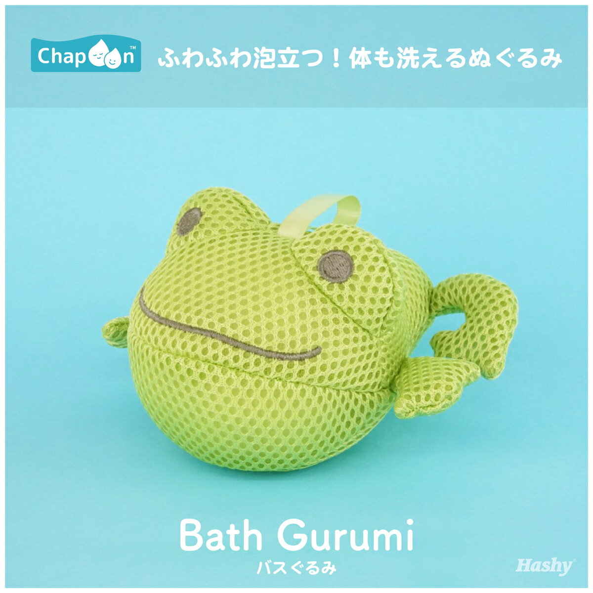 この商品は バスぐるみ かえる カエル frog ぬいぐるみ ボディスポンジ スポンジ お風呂グッズ 洗える 石鹸 ボディソープ 泡立つ お風呂 バストイ 子供 キッズ ベビー 赤ちゃん 孫 沐浴 可愛い プレゼント ギフト 1000円 贈り物 園児 幼児 1歳 2歳 3歳 4歳 5歳 誕生日 出産祝い 清潔 ポイント お風呂でぬいぐるみ遊びをしながら身体も洗える優れもの！メッシュ素材で泡立ち抜群。錆びないプラ製の鈴が入っているので、軽やかな鈴音が鳴りお子様に大人気の商品です！ ぬいぐるみとボディスポンジが一緒になった！ふわふわの「バスぐるみ」 子どもの肌に直接ふれるため、さわり心地が良く安全な素材が使われています。汚れても気軽に洗えるので、お出かけに持って行っても◎商品規格品名：バスぐるみ あひる材質本体：ポリエステル タグ：シリコーン樹脂 鈴：PS商品重量：45g生産国：中国 ショップからのメッセージ こんにちは！Hashyです。当店のChapoon(チャプーン)とは親子がお風呂で一緒に楽しめるバスアイテムシリーズです。お風呂はからだをキレイにするだけではなく、親子の大切なコミュニケーションの時間でもあります。そんなバスタイムを楽しくしたいという想いで生まれました。こだわりのバスグッズを生活に取り入れてみませんか？ギフトにもおすすめです。 納期について 4