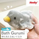 バスぐるみ (ペンギン) 【ハシートップイン公式】 ぬいぐるみ ボディスポンジ スポンジ お風呂グッズ 洗える お風呂 バストイ 子供 キッズ ベビー 赤ちゃん...