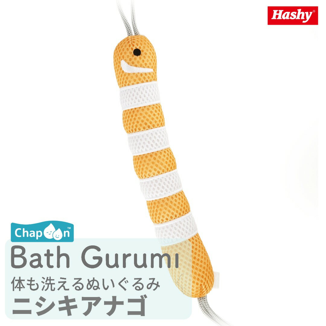 バスぐるみ(ニシキアナゴ) 【ハシートップイン公式】 ニシキアナゴ バスぐるみ chapoon お風呂 おもちゃ バストイ ボデスポンジ ぬいぐるみ ニシキアナゴ グッズ子ども プレゼント ギフト 入浴グッズ メッシュスポンジ プラ鈴入り バスグッズ かわいい 海の生き物