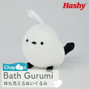 バスぐるみ(シマエナガ) 【ハシートップイン公式】 バスぐるみ シマエナガ ボディスポンジ ぬいぐるみ お風呂グッズ バストイ ベビー 子ども かわいい 鳥 お...