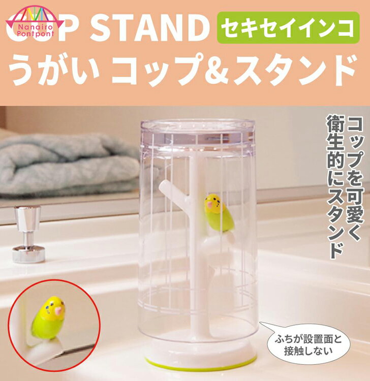 うがいコップスタンド セキセイインコ GREEN グリーン インコ うがい バス雑貨 洗面所 お風呂 衛生 清潔 歯ブラシ サニタリー プレゼン..