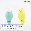 歯ブラシホルダー カップル (セキセイインコ) 【ハシートップイン公式】歯ブラシホルダーカップル セキセイインコ 歯ブラシ ホルダー スタンド 収納 歯ブラシ掛...