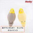 歯ブラシホルダー カップル (オカメインコ) 【ハシートップイン公式】歯ブラシホルダーカップル オカメインコ 歯ブラシ ホルダー スタンド 収納 歯ブラシ掛け ...