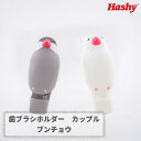 歯ブラシホルダー カップル (ブンチョウ) 【ハシートップイン公式】歯ブラシホルダーカップル ブンチョウ 歯ブラシ ホルダー スタンド 収納 歯ブラシ掛け はぶ...