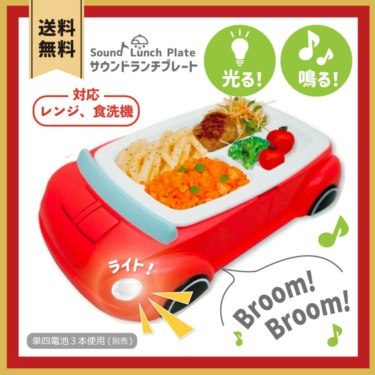 【送料無料】ハシートップイン 公式 サウンドランチプレート 車 赤（レッド/RD）　お子様ランチ プレート 光る 音 子供 キッズ 新生活 ランチプレート トレイ レンジ 食洗機 食育 ベビー 離乳食 乗り物 のりもの 誕生日 プレゼント ギフト 出産祝い お食い初め 男の子