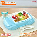 ランチプレート(車 ブルー) 【ハシートップイン 公式】 ランチプレート くるま ブルー お子様ランチ ミールプレート ランチプレート 子供 キッズプレート ト...