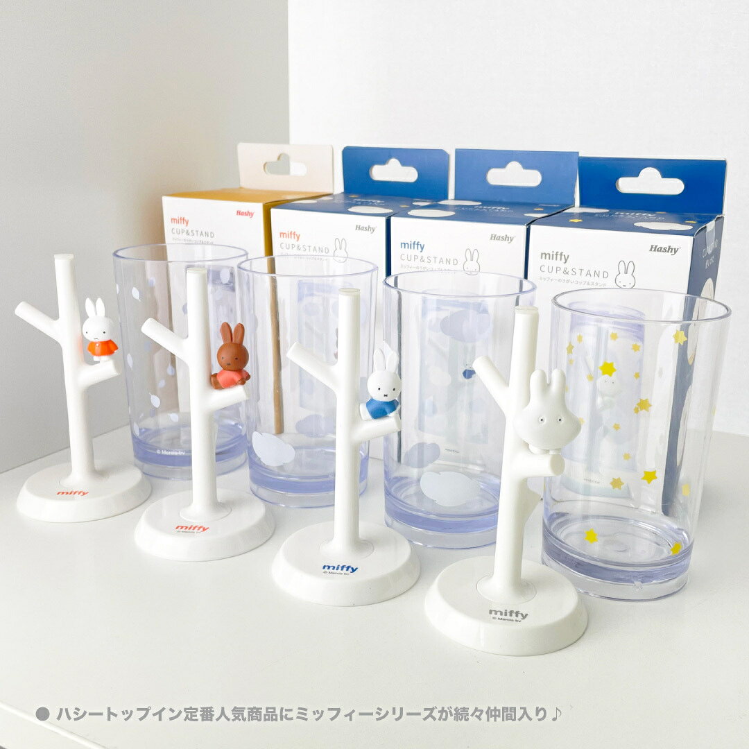 ハシーストア 楽天市場店のミッフィー うがいコップ＆スタンド (おばけ) 【ハシートップイン公式】 歯ブラシ グッズ miffy コップスタンド プレゼント ギフト うがい 衛生 うがいコップ キャラクター 誕生日 ギフト 全年齢｜アングル3