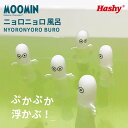 ニョロニョロ 風呂(ムーミン) 【ハシートップイン公式】ニョロニョロ ムーミン お風呂 おもちゃ moomin 浮く バストイ 子供 キッズ 小学生 かわいい ...