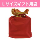 プレゼント用ギフト袋L(梱包資材の同梱のみ)