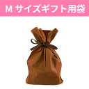 プレゼント用ギフト袋M (梱包資材の同梱のみ)