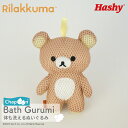 バスぐるみ(リラックマ) 【ハシートップイン公式】 ボディスポンジ ぬいぐるみ お風呂グッズ バストイ ベビー 子ども かわいい 鳥 おふろ プレゼント ギフト...