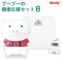 【セット】 ブーブーの健康応援セットB 【ハシートップイン公式】 体操ブーブー 第1 v1 ブーブーのおしゃべりな体重計 体重計 音声 健康 ヘルスケア おしゃべり 測定 ぶた ブーブー ぶた ラジオ体操 健康 ダイエット 体操 健康促進 健康維持 健康グッズ(4)