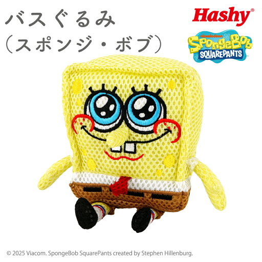 バスぐるみ (スポンジ・ボブ) 【ハシートプイン公式】 スポンジ・ボブ ボディスポンジ バススポンジ メッシュスポンジ ぬいぐるみ バスグッズ お風呂グッズ お風呂おもちゃ 入浴グッズ プラスチック鈴 ギフト プレゼント 子ども向け キャラクターグッズ バストイ ボブ バスぐるみ (スポンジ・ボブ) 【ハシートプイン公式】 スポンジ・ボブ ボディスポンジ バススポンジ メッシュスポンジ ぬいぐるみ バスグッズ お風呂グッズ お風呂おもちゃ 入浴グッズ プラスチック鈴 ギフト プレゼント 子ども向け キャラクターグッズ バストイ ボブ