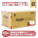 【メーカー限定48個セット】 体操ブーブー 第1 v1 【ハシートップイン公式】 ケース 48個 カートン 健康 運動 ダイエット 敬老の日 ラジオ体操 おしゃ...