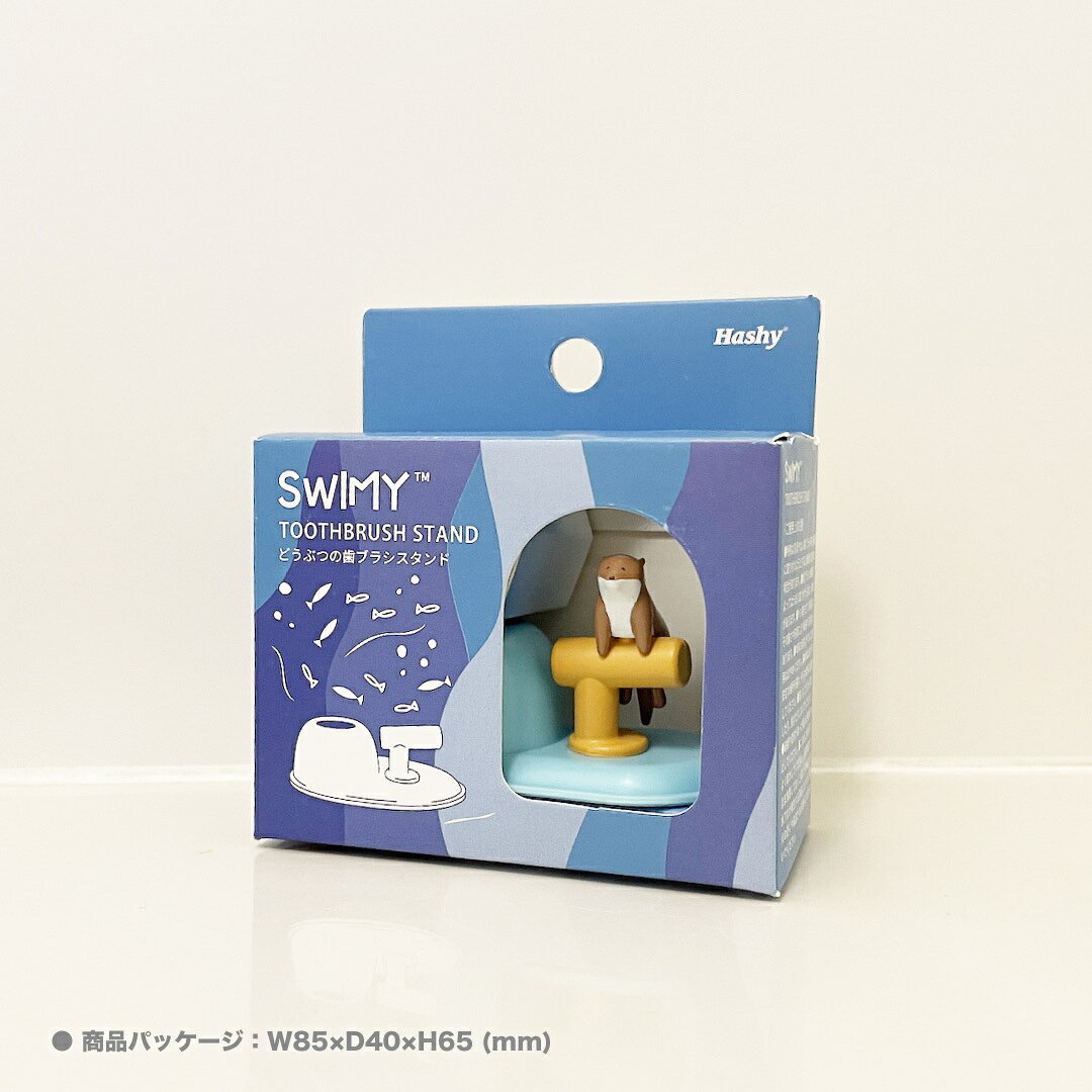 歯ブラシスタンド スイミー (コツメカワウソ) 【ハシートップイン公式】 プレゼント ギフト フィギュア 歯ブラシ 歯ぶらし スタンド 洗面 衛生 バス雑貨 収納 かわいい 誕生日 ペン立て ペンスタンド ペンホルダー 印鑑 子供用 歯磨き粉 歯磨き 動物 動物園 水族館 カワウソの商品画像 2