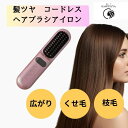 髪ツヤ コードレスヘアブラシ ヒートブラシ ヘアアイロン ヘアケア スタイリング ボリュームアップ 10段階温度 液晶パネル 急速 充電 マイナスイオン 前髪 ...