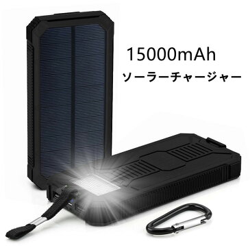 ソーラー充電器 モバイルバッテリー 大容量 15000mAh 軽量 太陽能 充電器 地震 防災 防塵 耐衝撃 SOS アウトドア 薄型 2台同時充電 iPhone iPad Android スマホ充電器 携帯充電器 ソーラーチャージャー LEDライト 付き ソーラーパネル PSE認証済み