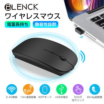【ポイント5倍】 ワイヤレスマウス 超薄型 静音 無線 マウス BLENCK 省エネルギー 2.4GHz 3DPIモード 800/1200/1600DPI 高精度 持ち運び便利 スリム 2.4Gワイヤレス伝送 Windows/surface/Microsoft Proに対応 USB充電式 エコ 在宅勤務