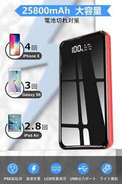 モバイルバッテリー 25800mAh 軽量 大容量 急速充電 2USB出力ポート 持ち運び充電器 スマホ充電器 残量表示 LEDライト付 バッテリー 防災 旅行 災害 出張 地震 緊急用 アウトドア活動 黒 iPhone/iPad/Android/ゲーム機 PSE認証済