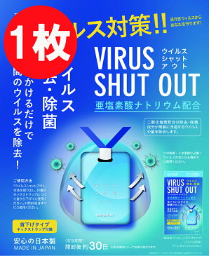 【在庫あり・1枚入】ウイルスシャットアウト ウイルスブロッカー 空間除菌カード 首掛けタイプ エアマスク ウイルス除去カード 空間除菌カード 日本製 首掛けタイプ ネックストラップ付属 二酸化塩素配合 送料無料 返品不可