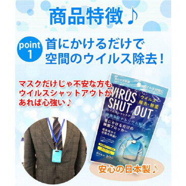 【在庫あり・1枚入】ウイルスシャットアウト ウイルスブロッカー 空間除菌カード 首掛けタイプ エアマスク ウイルス除去カード 空間除菌カード 日本製 首掛けタイプ ネックストラップ付属 二酸化塩素配合 送料無料 返品不可