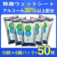 アルコール 除菌 ウェットティッシュ 5個セット 50p 日本製 菌 ウェットティッシュ 携帯 除菌ポケット アルコール消毒 返品不可
