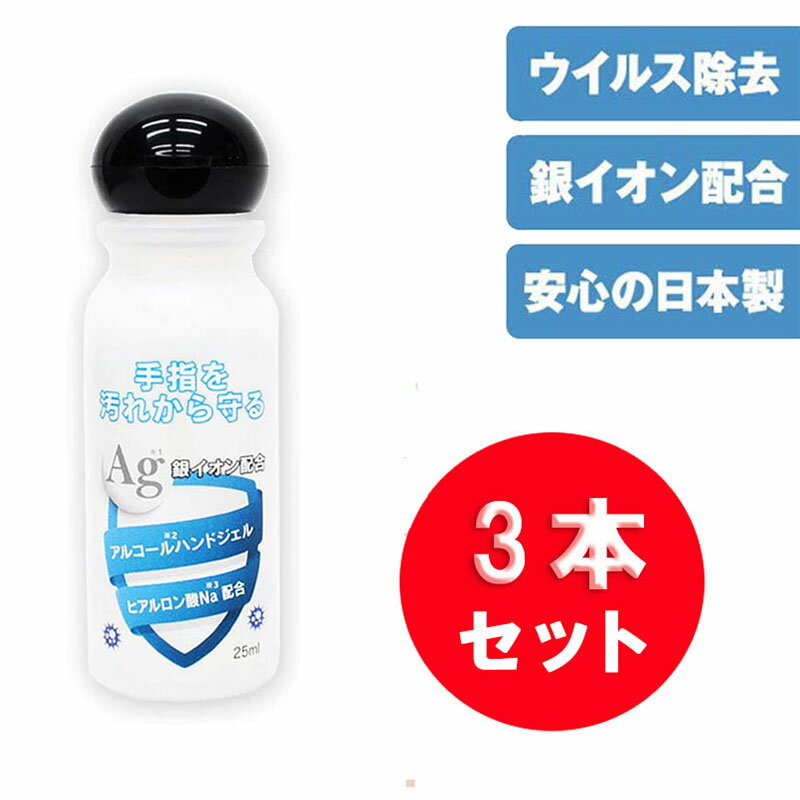 【大特価】 アルコールハンドジェル 25ml 3個セット 携帯用 在庫あり ヒアルロン酸Na配合 アルコール ハンドジェル ジェル 除菌ジェル 銀イオン配合 洗浄 スピード 手 指 清潔 東亜産業 TOAMIT 保湿 速乾性 送料無料