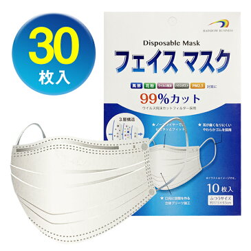 【在庫あり・国内出荷】 マスク 30枚入 即納 99%カット 三層構造 不織布マスク ますく 使い捨てマスク ウイルス 花粉 PM2.5 防護マスク 普通サイズ ふつうサイズ ホワイト 白 大人用 男女兼用 抗菌 通気 超快適 MASK 送料無料