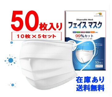 【即納・在庫あり】マスク 50枚入り 送料無料 MASK マスク 不織布マスク ますく ウイルス飛沫防止 花粉対策 使い捨てマスク PM2.5対応 防護マスク 普通サイズ 白 大人用 10枚x5パック