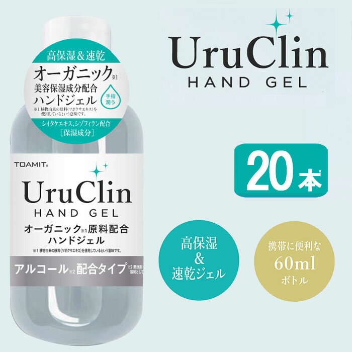  Uru Clin ハンドジェル 60ml 20本 オーガニック保湿 アルコール 抗菌 消臭 水洗い不要 ツボクサエキス シイタケエキス配合 ウイルス 対策 アルコールハンドジェル 高保湿 速乾性 洗浄タイプ 手 指 携帯用