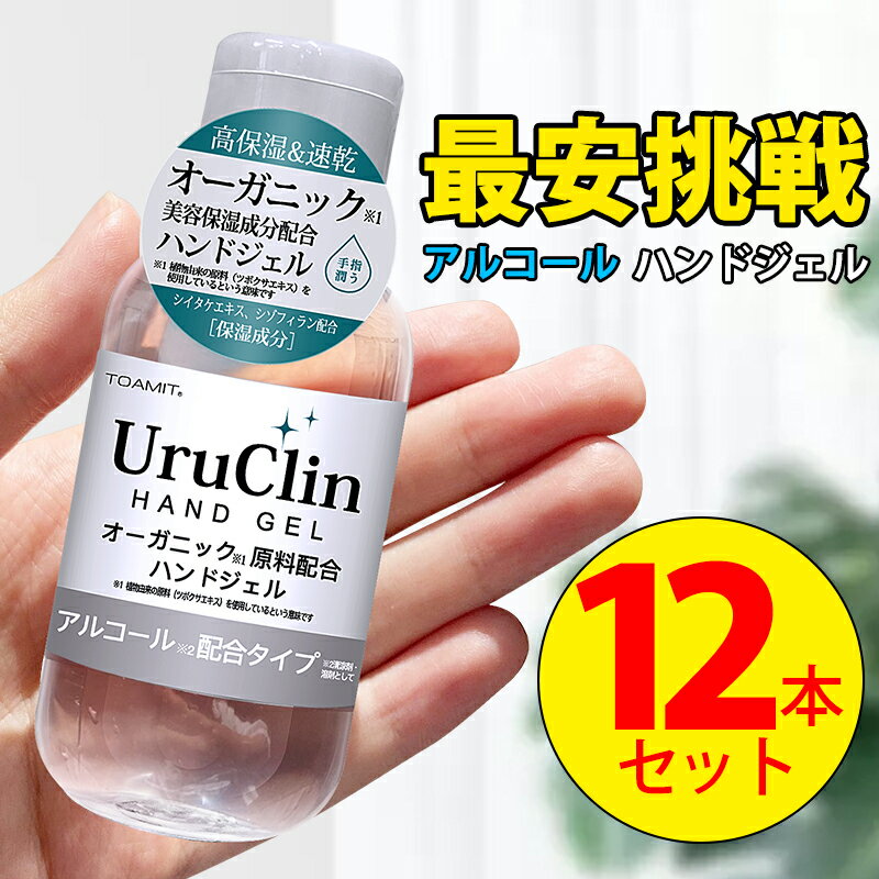 【大特価】 アルコールハンドジェル 60ml×12本 携帯用 Uru Clin ハンドジェル 速乾性 洗浄タイプ 手指 オーガニック保湿 シイタケエキス配合 抗菌 消臭 水洗い不要 ウイルス対策 アルコール洗浄ジェル 送料無料