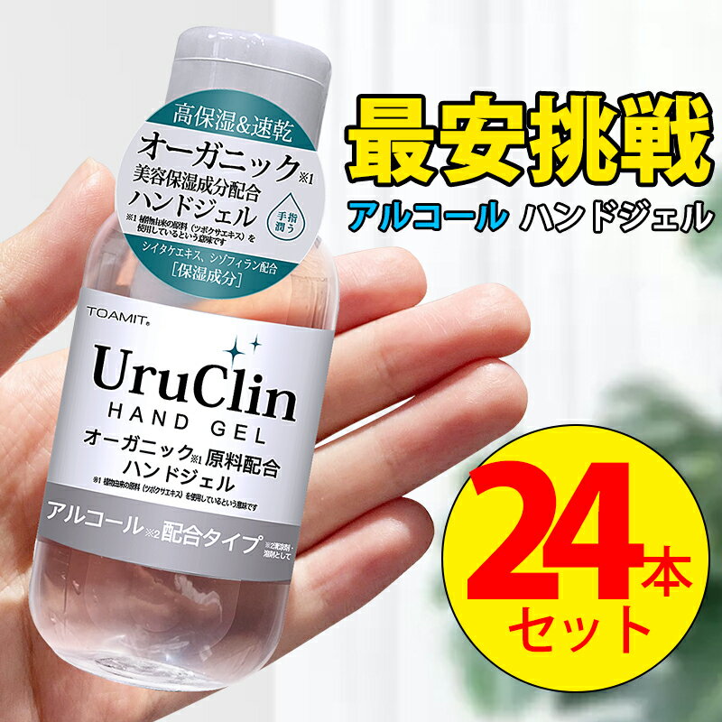  アルコールハンドジェル 60ml×24本 携帯用 Uru Clin ハンドジェル ウイルス 対策 アルコール洗浄ジェル 速乾性 洗浄タイプ 手指 オーガニック保湿 シイタケエキス配合 抗菌 消臭 水洗い不要 送料無料