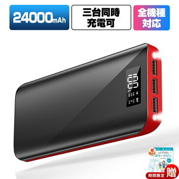 モバイルバッテリー スマホ充電器 24000mAh 大容量 充電器 三台同時充電 急速充電 3USB出力ポート2.1A+2.1A+1A 防災対策 iPhone/Android対応 プレゼント 送料無料 敬老の日