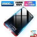 モバイルバッテリー 25800mAh 軽量 大容量 急速充電...