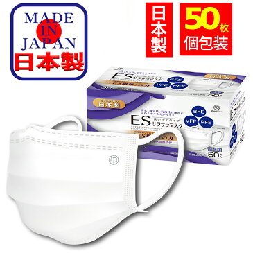 【日本製 】マスク 50枚 個包装 国内出荷 三層構造 99%カット 不織布マスク ますく 使い捨てマスク BFE VFE PFE 個包装 箱 大人用 男女兼用