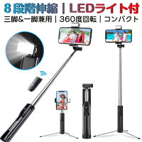 【LEDライト付き】自撮り棒 セルカ棒 三脚 Bluetooth じどり棒 ワイヤレス リモコン シャッター付 軽量 360度回転 コンパクト iPhone＆Android対応