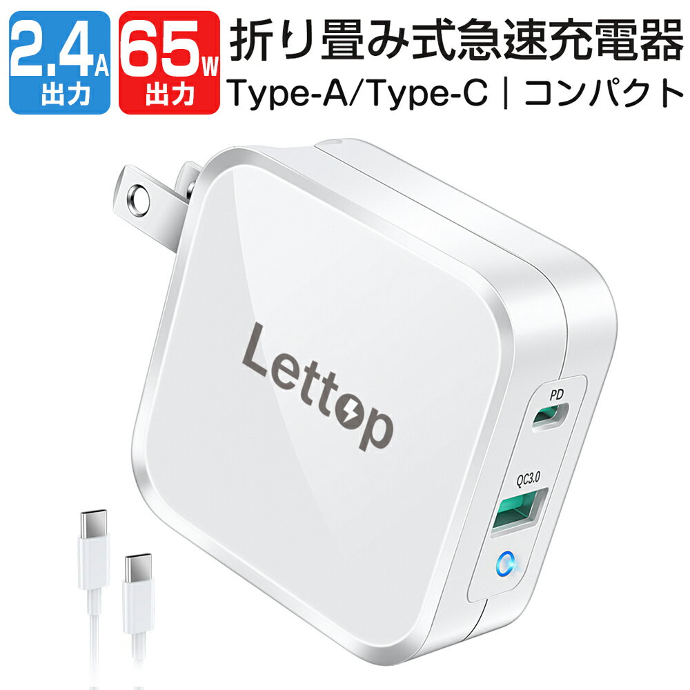 【赤字覚悟】 Type-C 急速充電器 65W PD 充電器 Lettop iPhone13 充電器 ACアダプター スマホ充電器 携帯充電器 2.4A 軽量 コンセント iPhone/MacBook/ノートパソコン/Switchなど対応 高い交換性 PSE認証済 ホワイト 送料無料