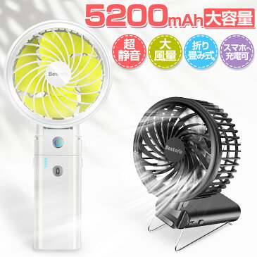 【5200mAh モバイルバッテリー内蔵】 ハンディファン ハンディ 扇風機 usb 卓上 充電式 ミニ 強風 静音 長時間連続使用 手持ち扇風機 小型 卓上扇風機 持ち運び便利 小型 軽量 おしゃれ 熱中症対策 ブラック ホワイト