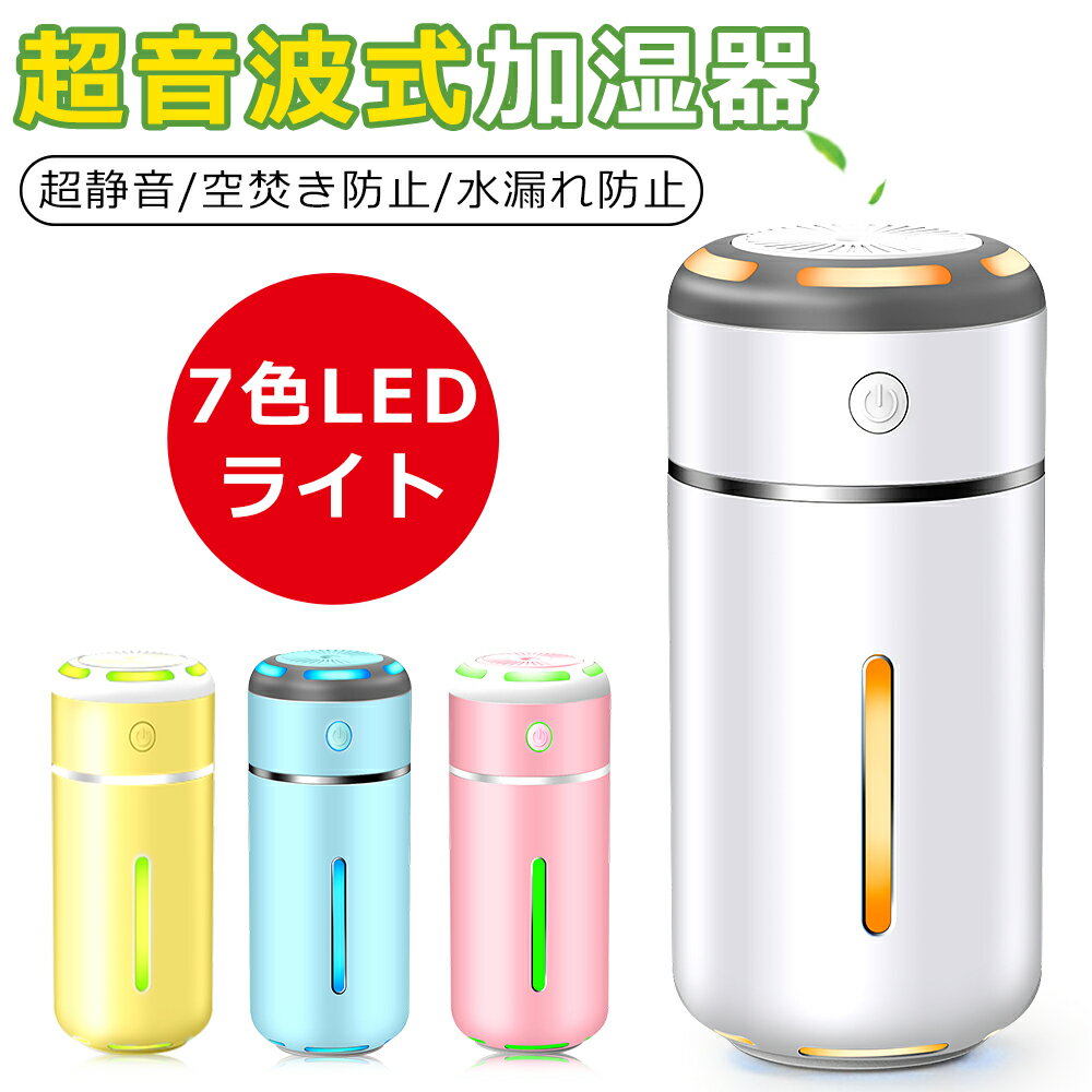 加湿器 卓上 オフィス 静音 アロマ加湿器 ペットボトル 超音波加湿器 小型 除菌 連続加湿10時間 7色LEDランプ 気化式 大容量 230ml 持ち運び便利 空焚き防止 車載 車用 加湿器 おしゃれ usb給電 アロマディフューザー 父の日 プレゼント 送料無料