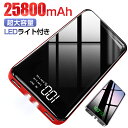  モバイルバッテリー 25800mAh 軽量 大容量 急速充電 2USB出力ポート 持ち運び充電器 スマホ充電器 残量表示 LEDライト付 バッテリー 防災 旅行 災害 出張 地震 緊急用 アウトドア活動 黒 iPhone/iPad/Android/ゲーム機 PSE認証済 父の日 送料無料