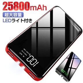 【赤字覚悟】 モバイルバッテリー 25800mAh 軽量 大容量 急速充電 2USB出力ポート 持ち運び充電器 スマホ充電器 残量表示 LEDライト付 バッテリー 防災 旅行 災害 出張 地震 緊急用 アウトドア活動 黒 iPhone/iPad/Android/ゲーム機 PSE認証済 父の日 送料無料