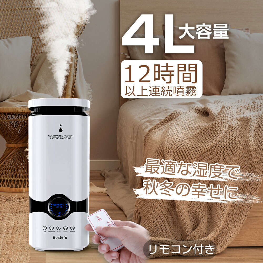 【ポイント10倍★楽天1位】 加湿器 4L 超音波加湿器 Bestore 空気浄化機 UV除菌 乾燥防止 空焚き防止 リモコン付き 超静音 会社/オフィス/店舗/部屋 アロマ対応 省エネ 超音波 上部給水 ホワイト 送料無料