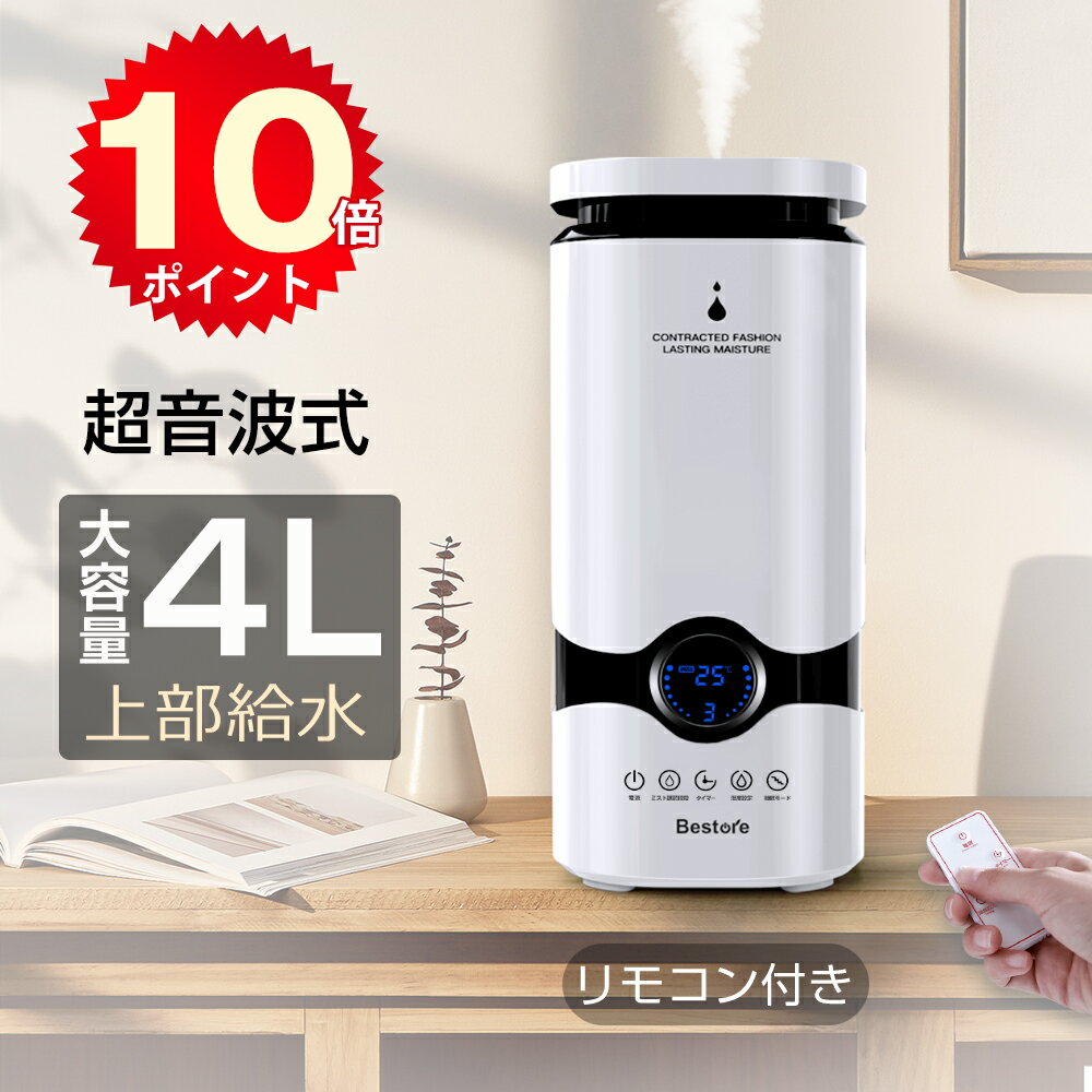 【ポイント10倍★楽天1位】 加湿器 4L 超音波加湿器 Bestore 空気浄化機 UV除菌 乾燥防止 空焚き防止 リモコン付き 超静音 会社/オフィス/店舗/部屋 アロマ対応 省エネ 超音波 上部給水 ホワイト 送料無料